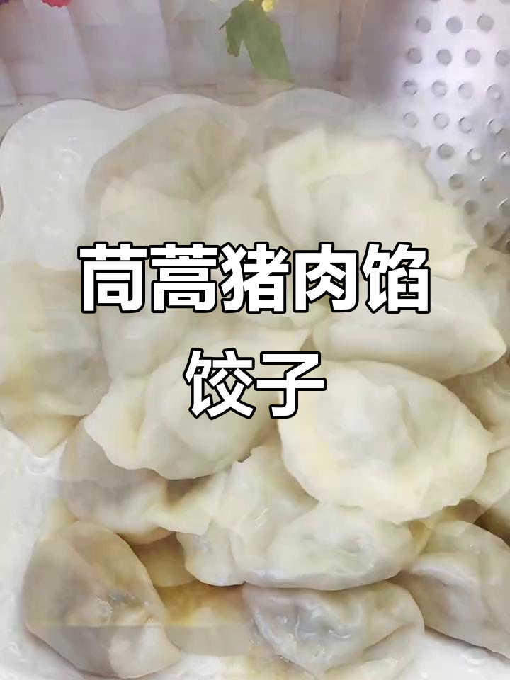 茼蒿猪肉饺子,鲜嫩多汁又清香