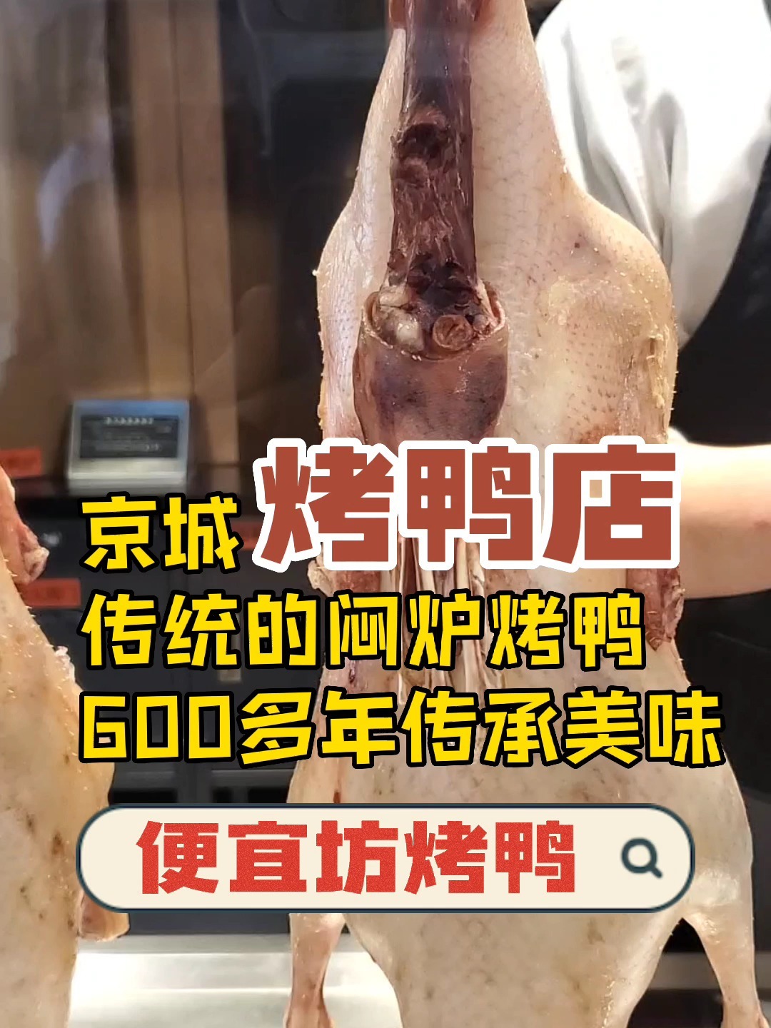 「探店」便宜坊的烤鸭现在也这么实惠了?