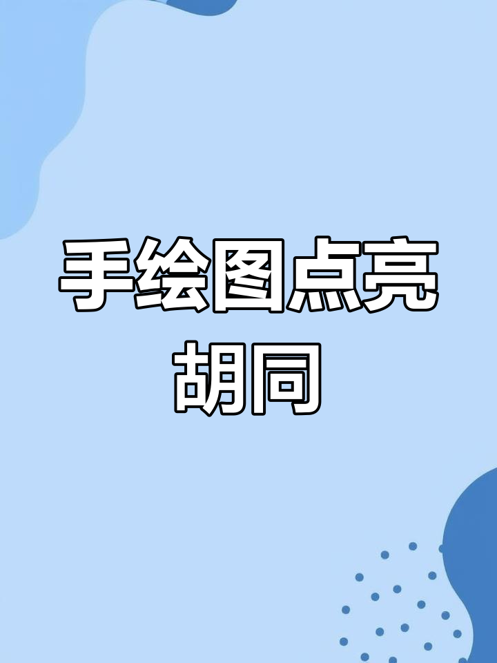 妈妈手绘卡通人物,点亮胡同夜晚,孩子长大后一起涂墙