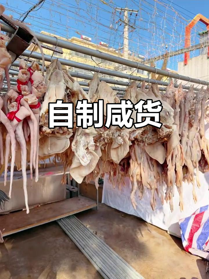 咸货满满,自家腌制,放心选择!