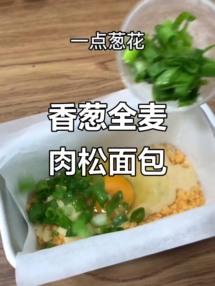 全麦香葱肉松面包,空气炸锅轻松做,减脂又美味