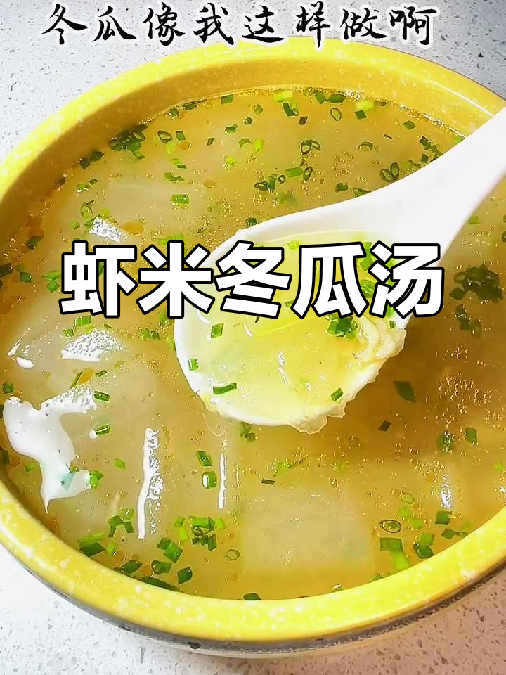 简单又美味,虾米冬瓜汤配米饭最合适