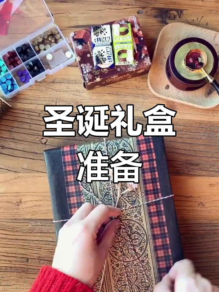 圣诞礼物包装好,送出去更有仪式感!