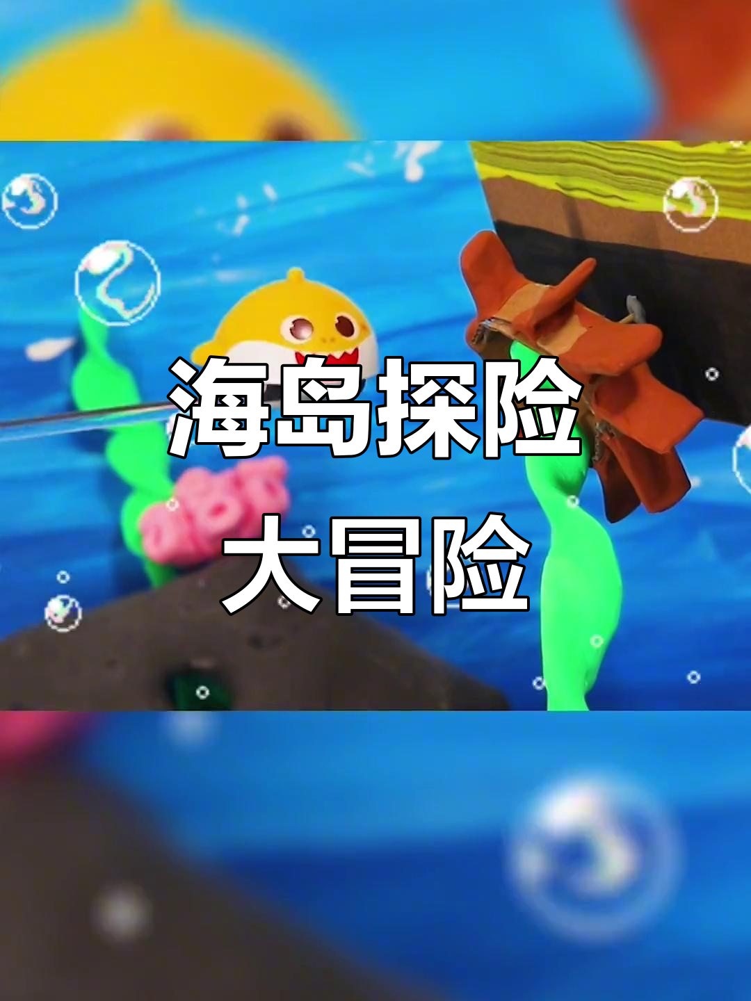 鲨鱼宝宝和碰碰狐的海岛探险,暴风雨中险象环生!