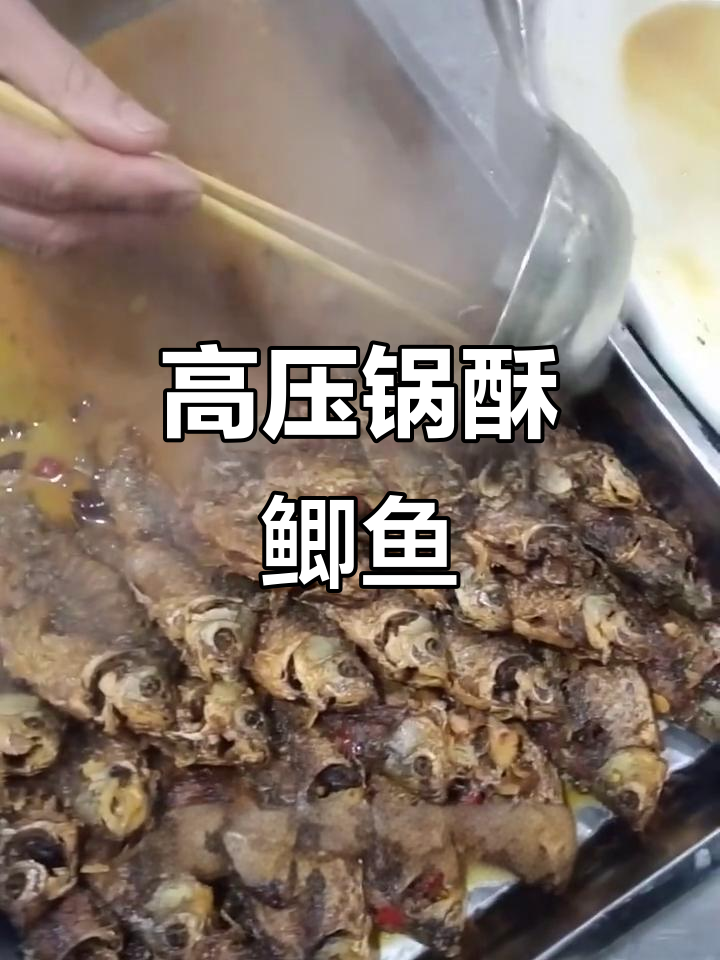酥脆鲫鱼，家常高压锅做法大揭秘