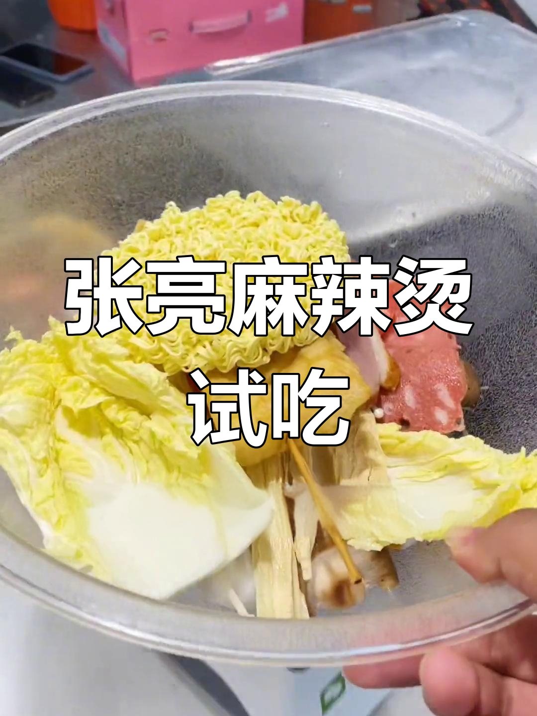 广州万达张亮麻辣烫,自助式美味体验