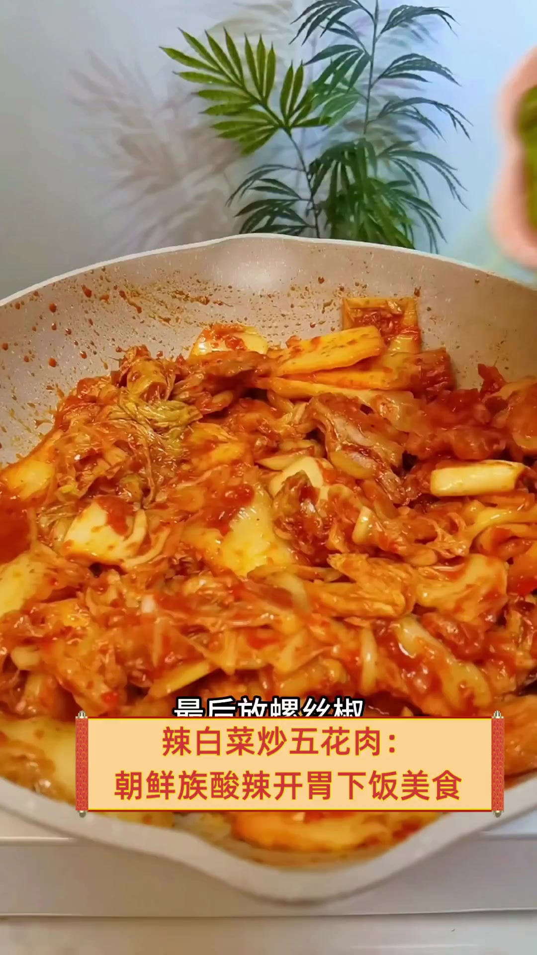 辣白菜炒五花肉:朝鲜族酸辣开胃下饭美食