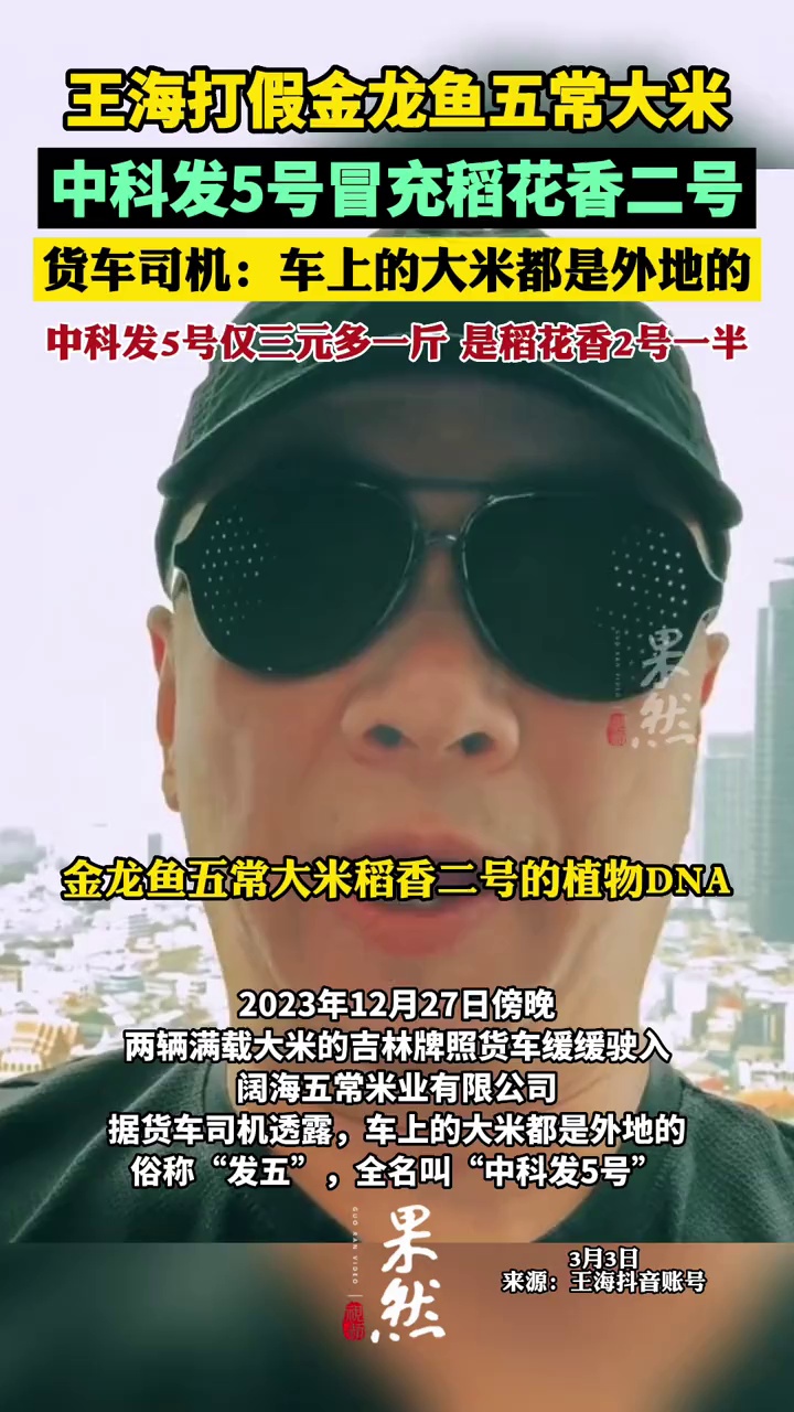 王海打假金龙鱼五常大米