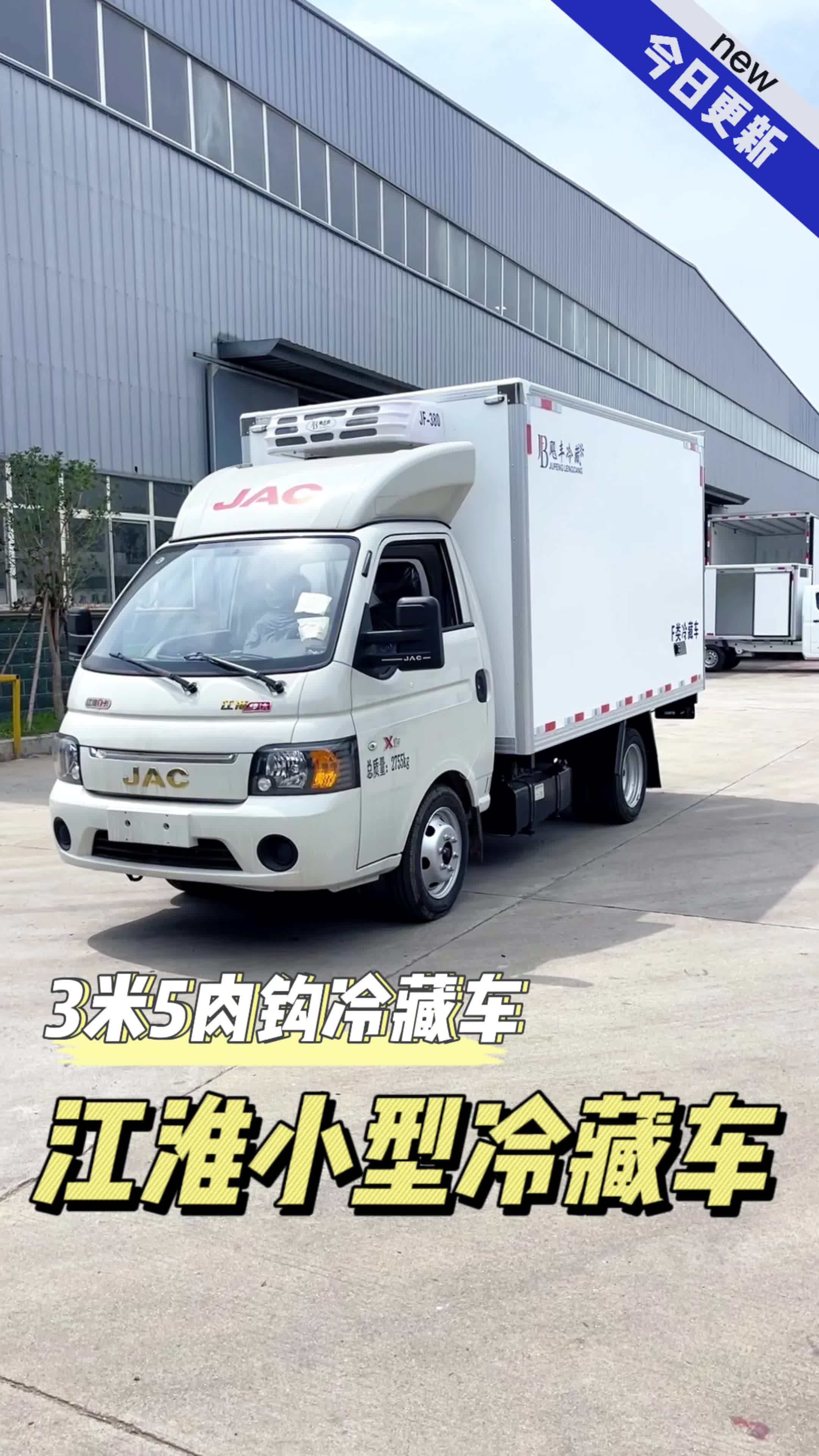 江淮3米5小型肉钩冷藏车,专为城区乡镇白条肉运输设计,经济实惠,动力强劲,快速降温至零下1