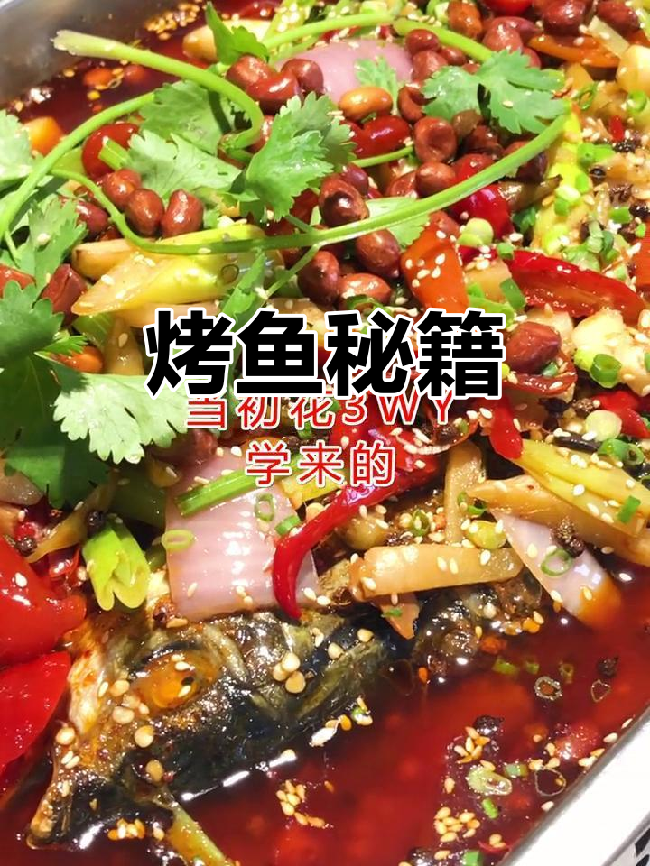 烤鱼秘方:红油、泡椒与香料完美搭配,味道绝佳!
