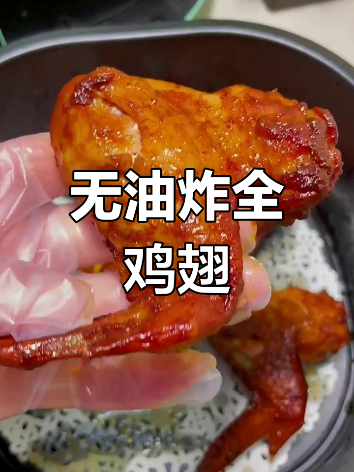 空气炸锅无油烤全鸡翅,外焦里嫩,轻松做出美味奥尔良风味