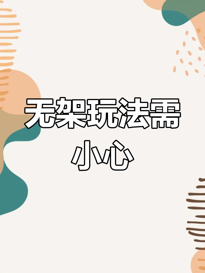 皮兜配置不当,玩无架易受伤!建议新手谨慎尝试