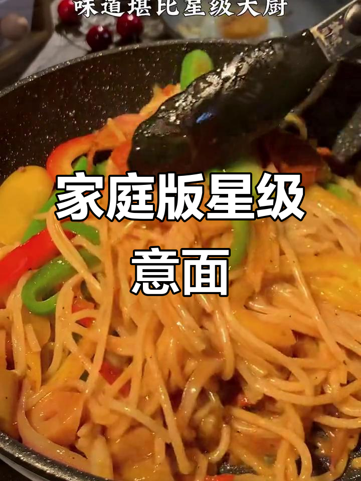 在家轻松做出西餐厅味道的意面,简单几步搞定!