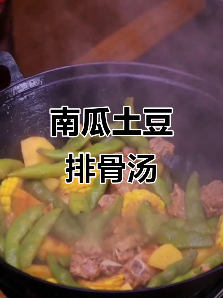 排骨炖南瓜土豆,饼子和玉米一起炒香