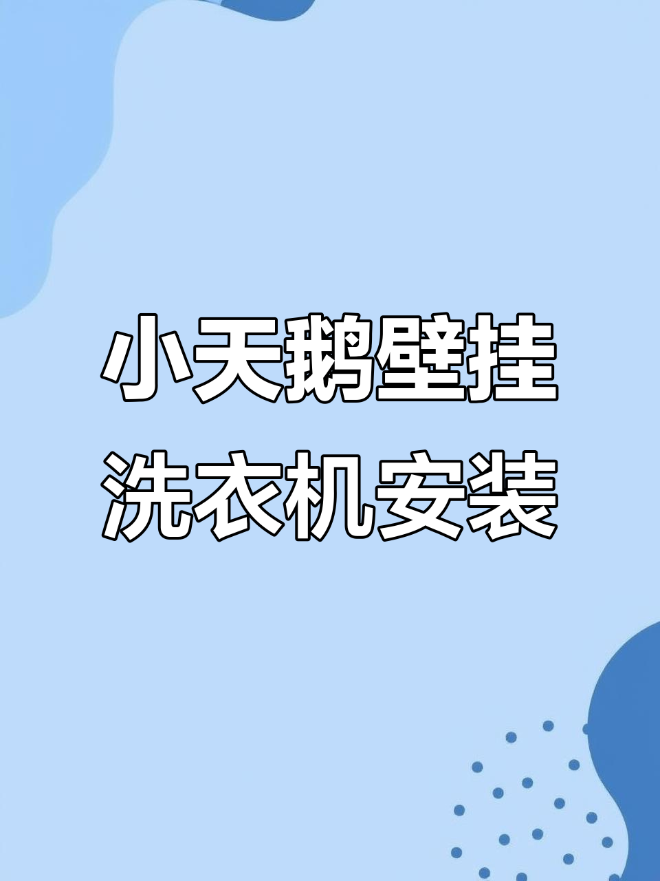 小天鹅壁挂洗衣机安装与操作全流程