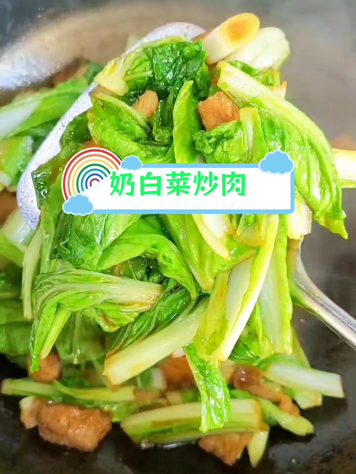 奶白菜炒肉,家常美味新做法