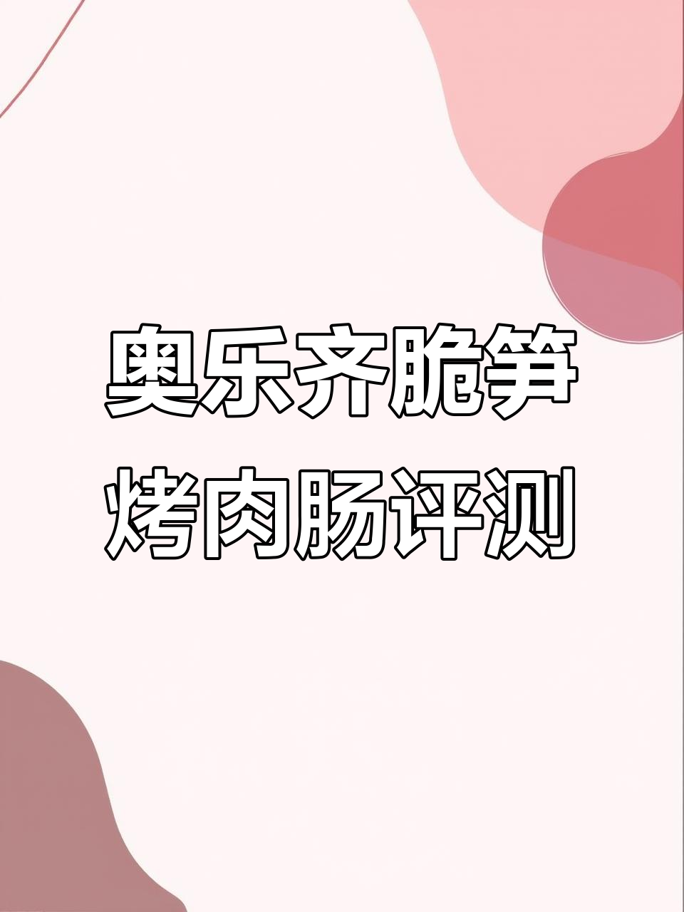 奥乐奇脆笋烤肉肠测评:味道香,但没吃出竹笋感