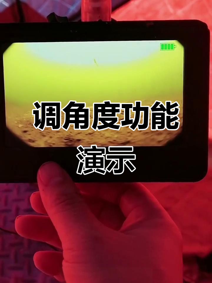 冰钓探鱼器角度调节技巧，轻松掌握大小角