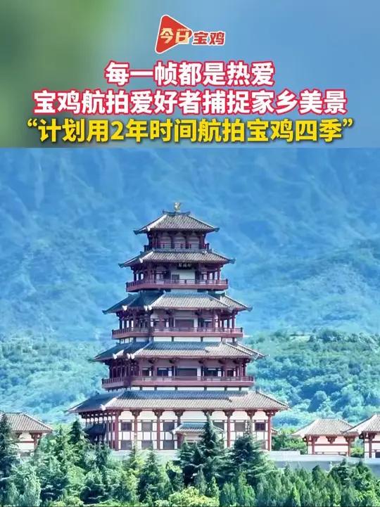 每一帧都是热爱!宝鸡航拍爱好者捕捉家乡美景,计划用2年时间航拍宝鸡四季,让更多人通过航拍作