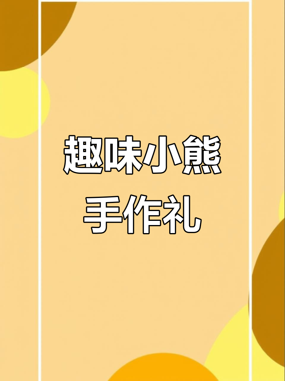 小熊玩偶手工DIY,录音功能让礼物更有趣