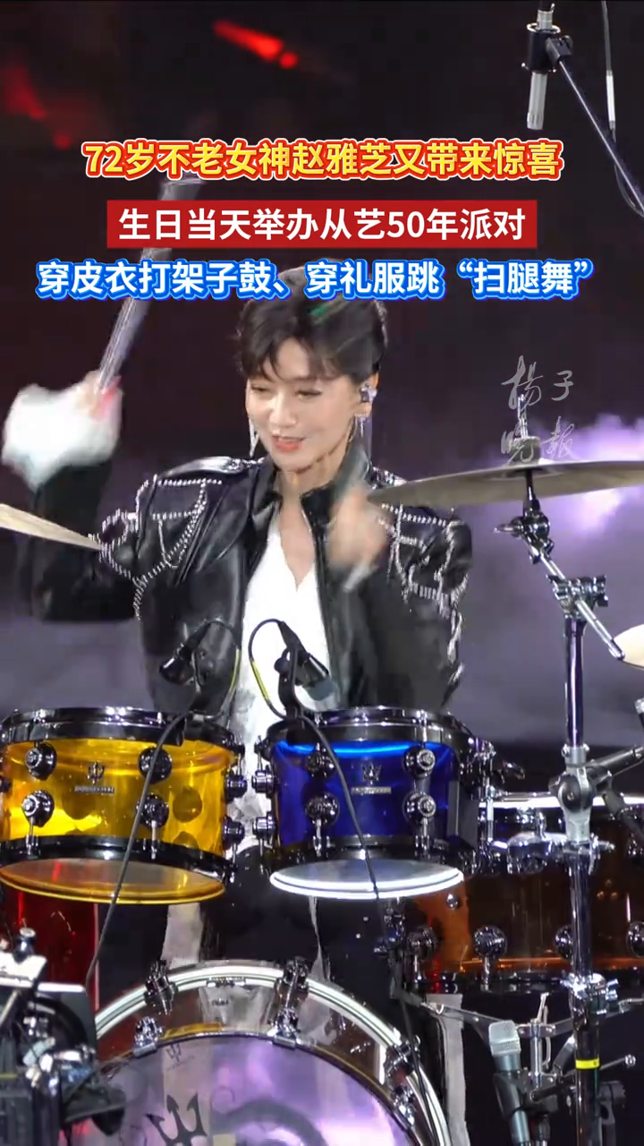 72岁不老女神赵雅芝又带来惊喜，生日当天举办从艺50年派对