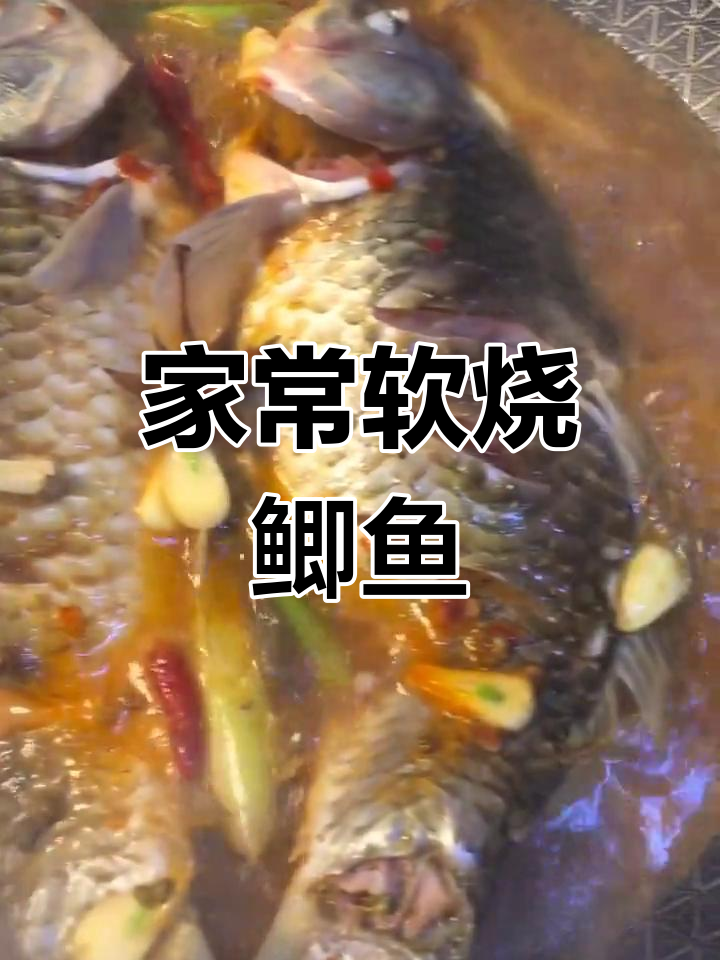 软烧鲫鱼,家常味十足,做法超简单
