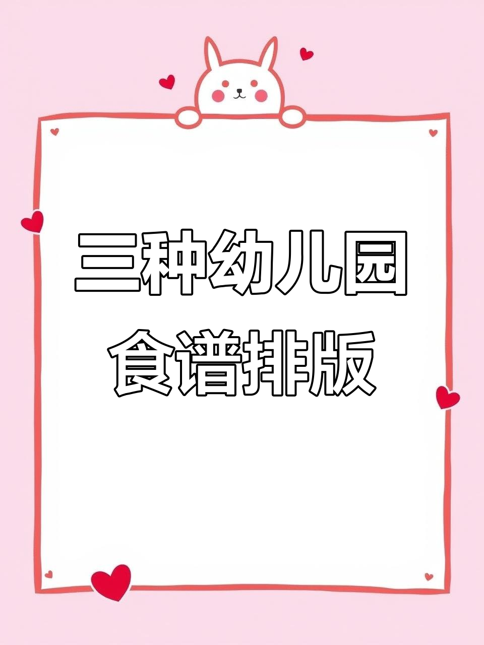 幼儿园食谱排版大揭秘，三款风格任你选
