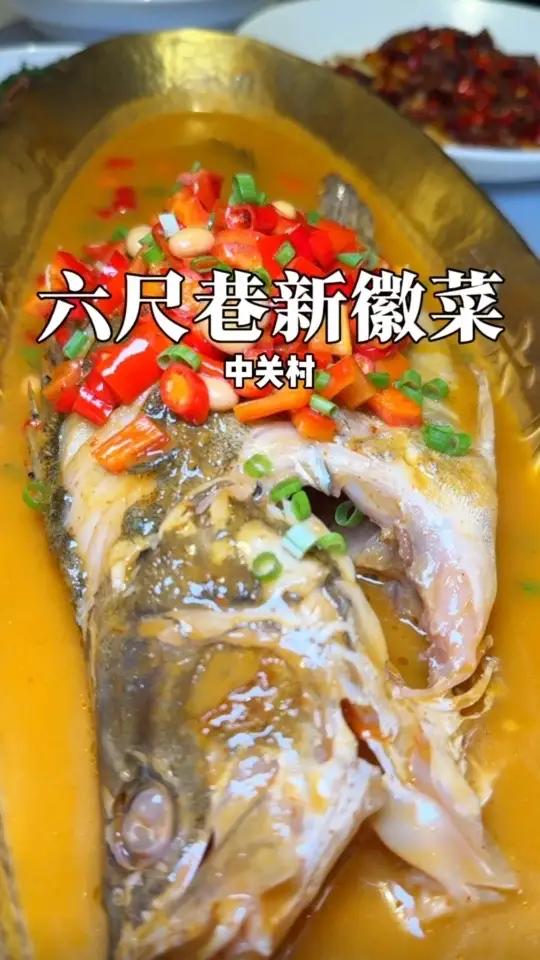 中关村这家新开的徽菜是真实惠！太喜欢吃臭鳜鱼了！