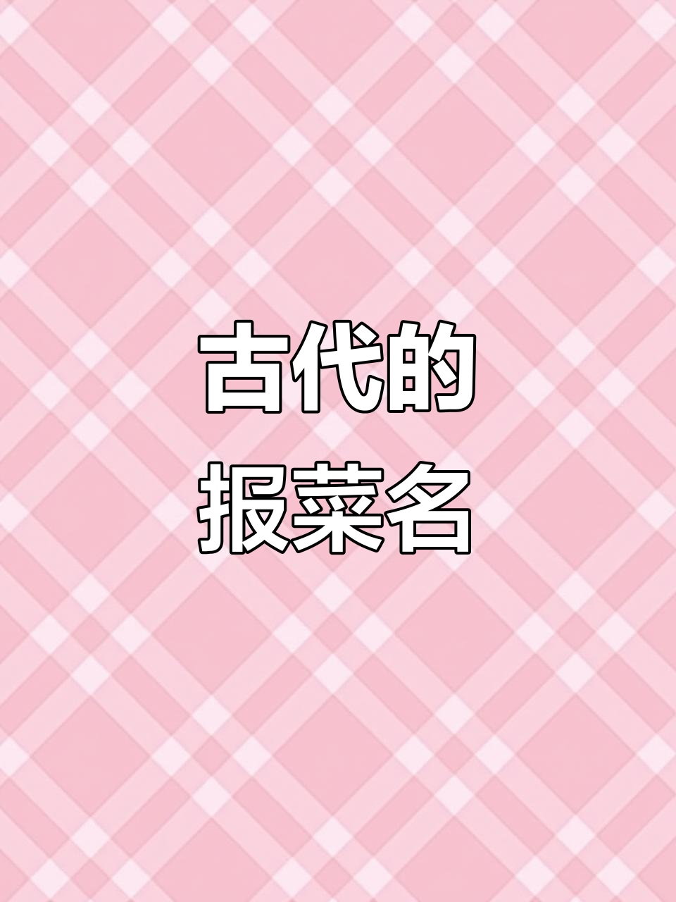 上古时代的“报菜名”,原来这么有趣!