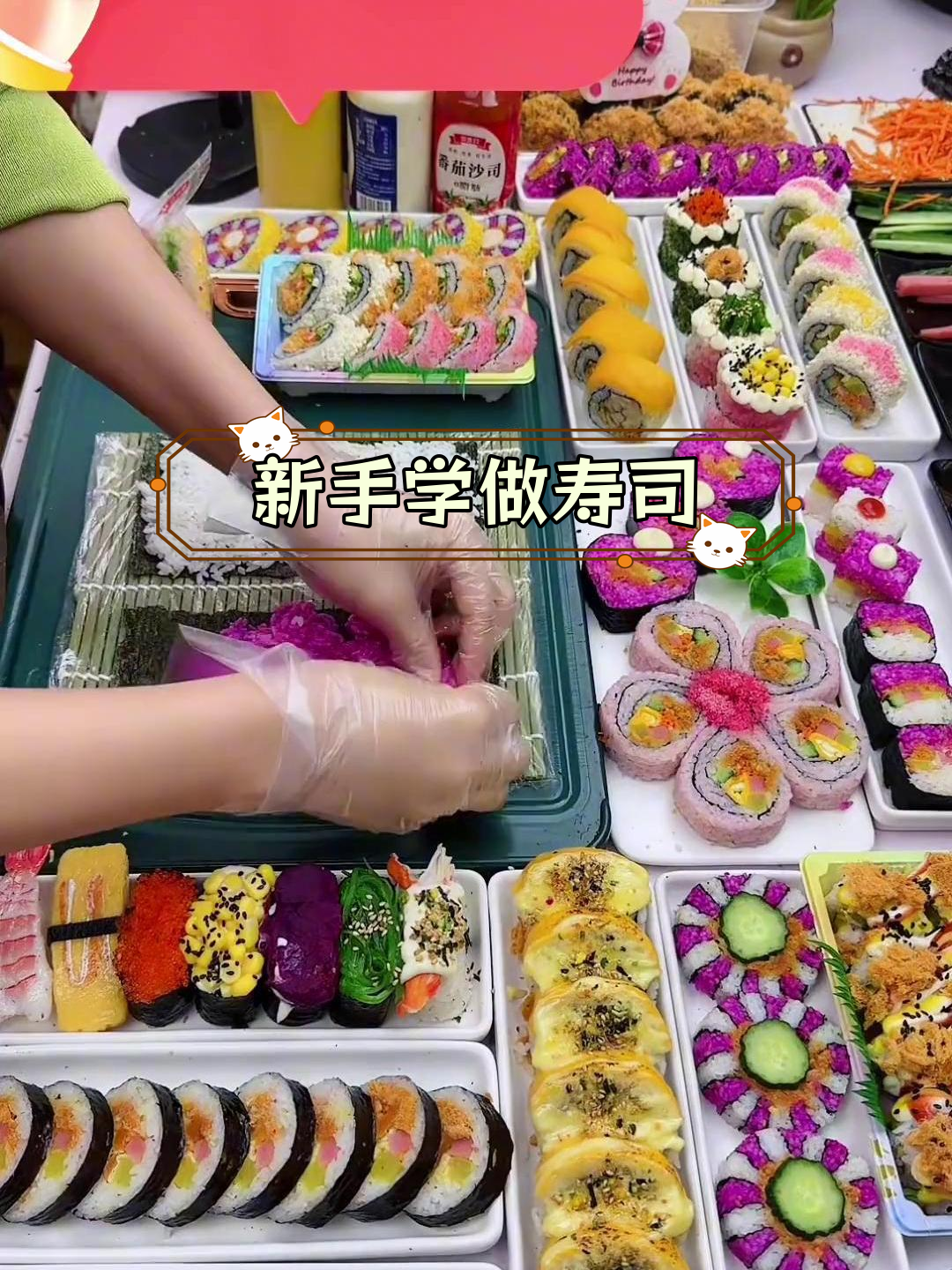 寿司新手教程,轻松学会做太极卷