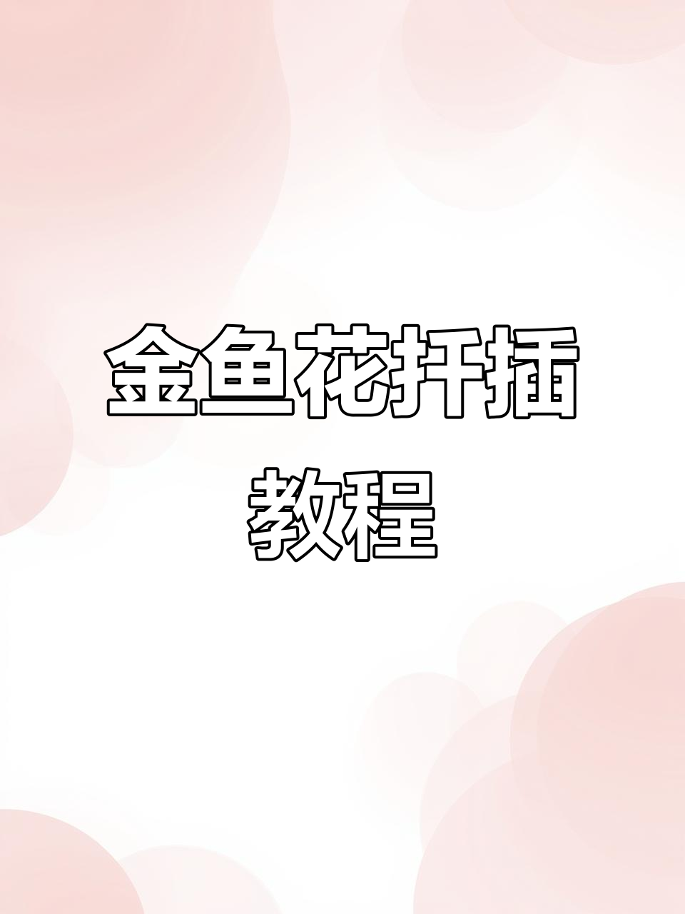 金鱼花扦插技巧,轻松学会盆栽育苗