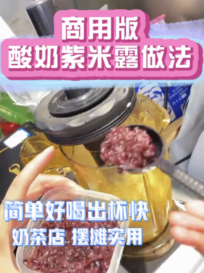 奶茶店酸奶紫米露做法 简单好做摆摊必备