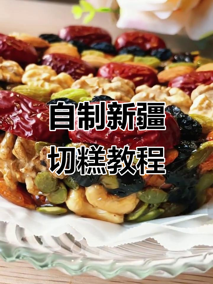 家庭版新疆切糕制作,简单又美味!