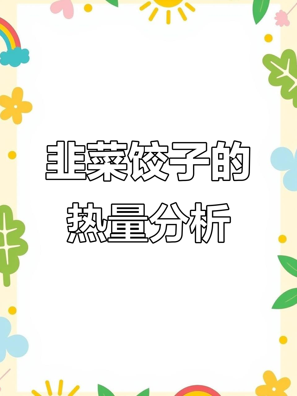韭菜饺子热量大揭秘,减肥期间这样吃最合适