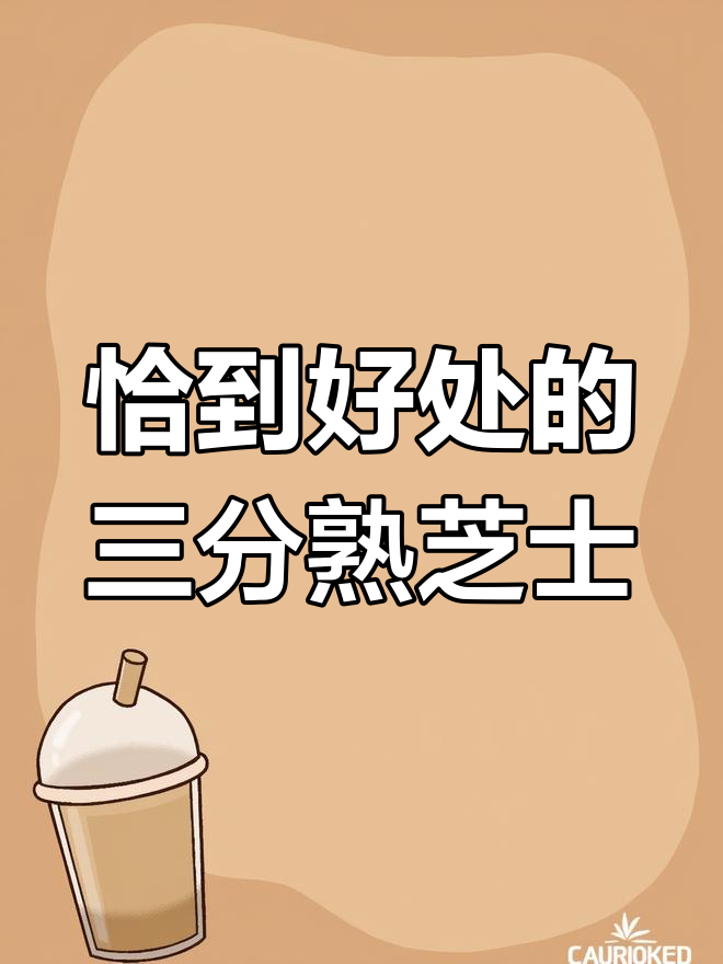 三分熟芝士蛋糕,丝滑口感让人无法抗拒