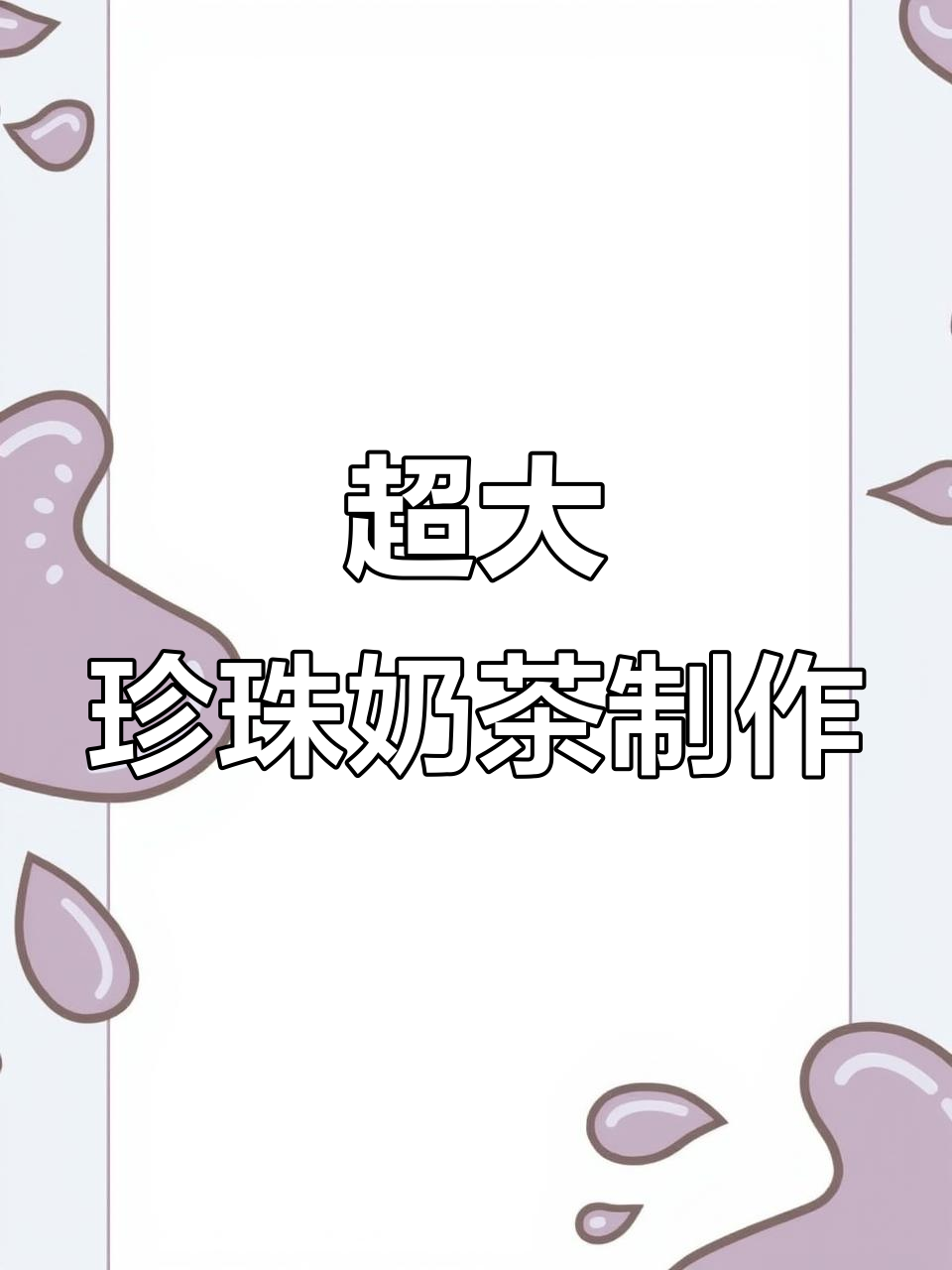 秋天的第一杯超大珍珠奶茶,香浓丝滑让人无法抗拒