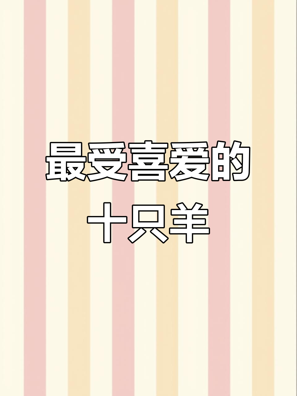 中国十大最受欢迎羊种,看看你的家乡羊肉上榜了吗?