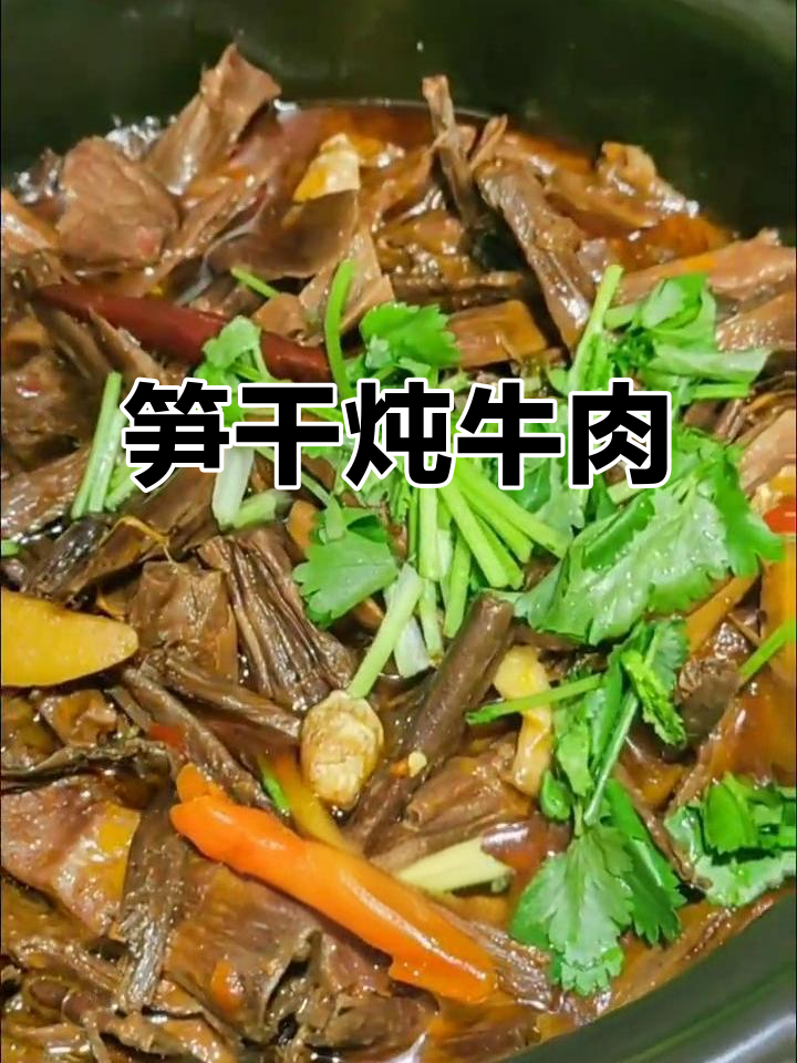 笋干炖牛肉,香气扑鼻让人无法抗拒