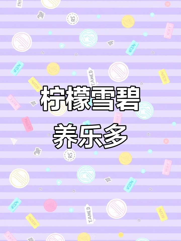 雪碧、养乐多与柠檬的完美结合,网红饮品轻松做