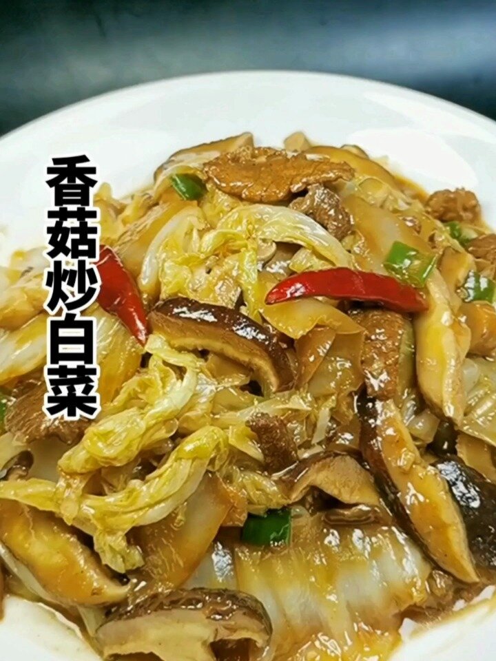 香菇炒白菜