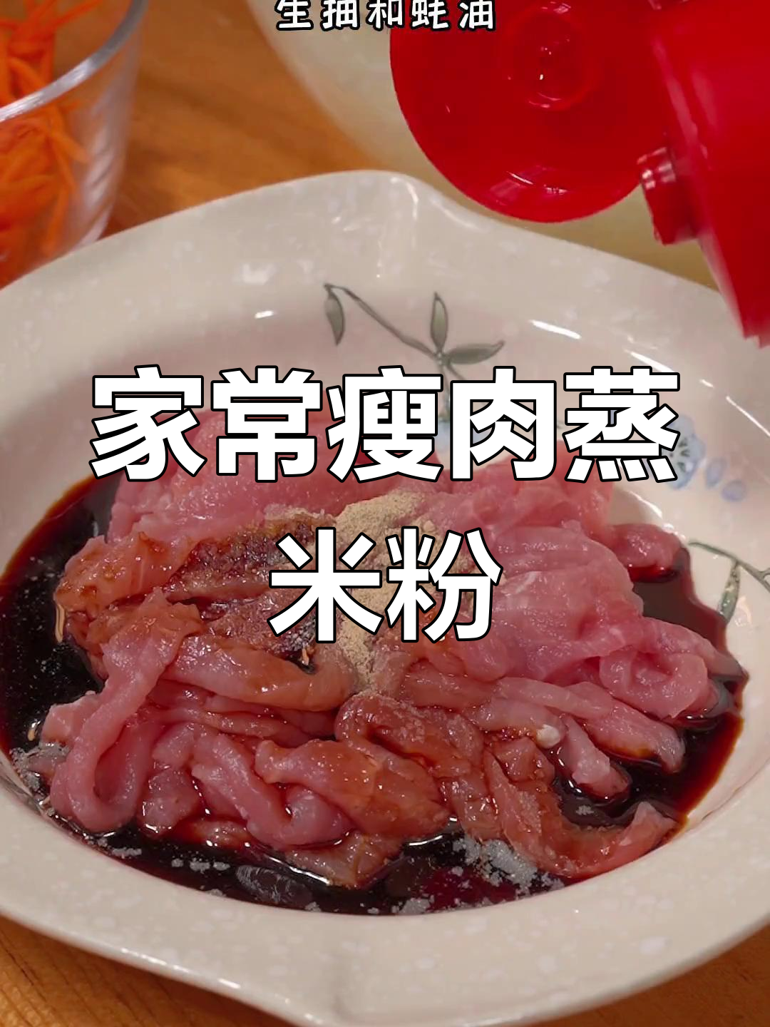 广东家常瘦肉蒸米粉,简单美味