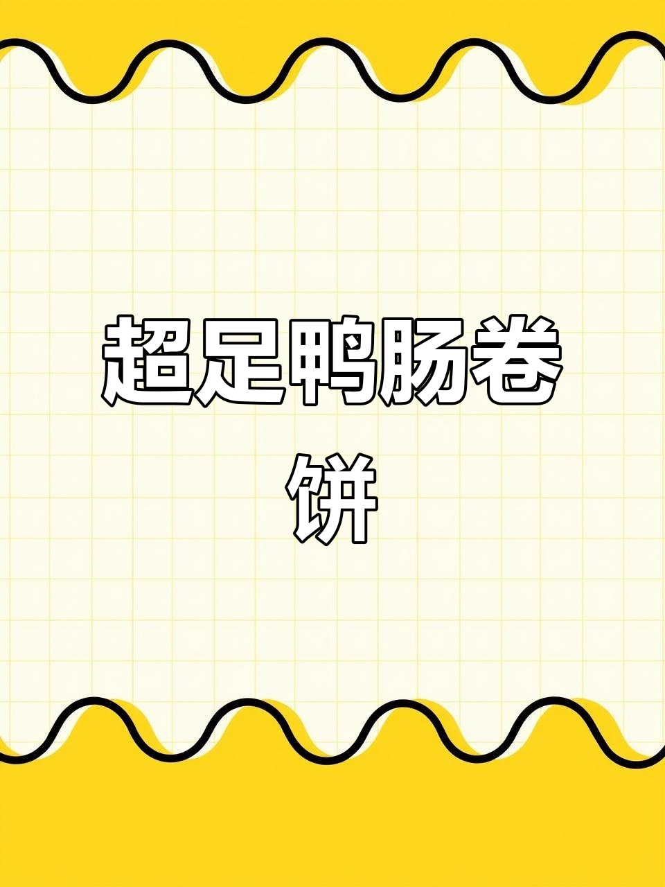 豪华鸭肠卷饼,满满一整张大饼!