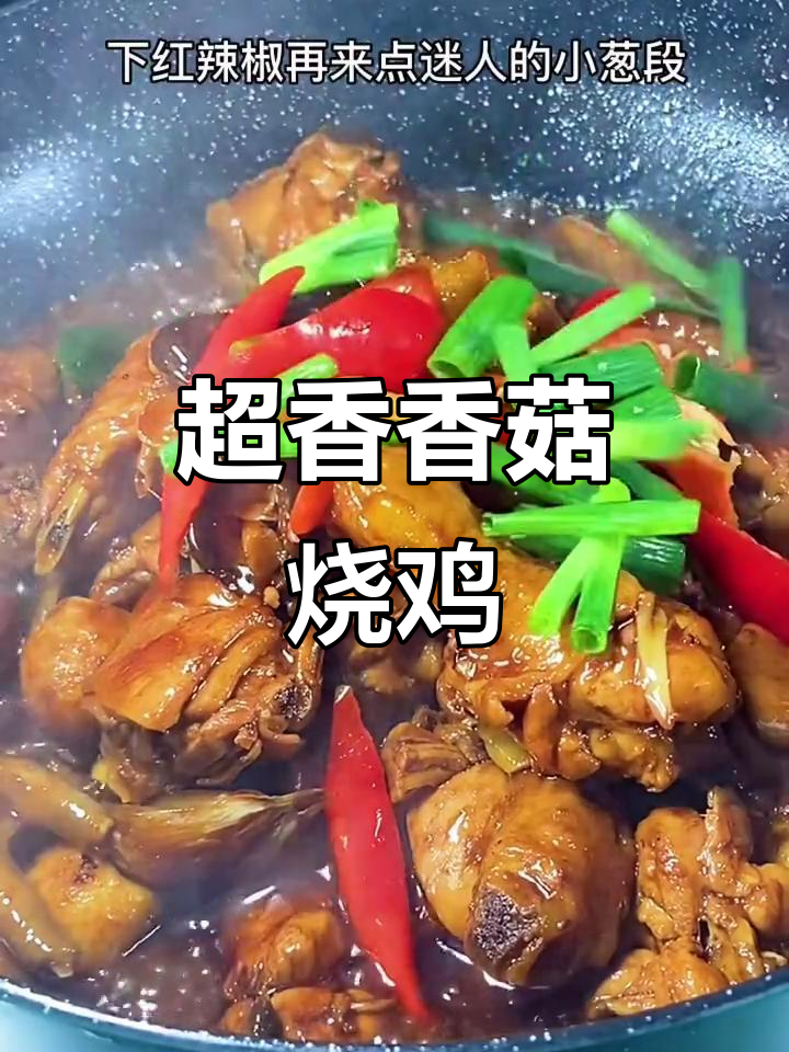 香菇烧鸡,简单又美味,年夜饭必备!