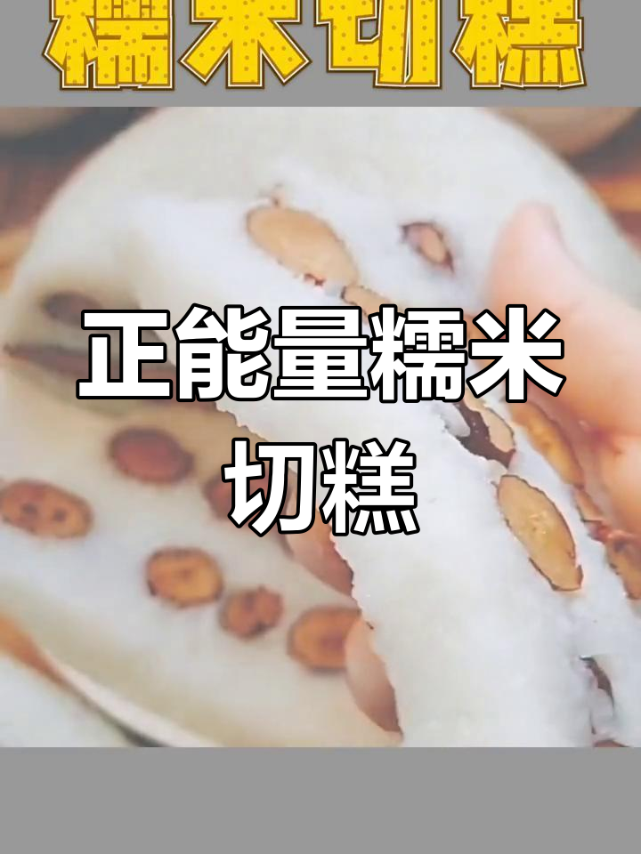 糯米红枣切糕,蒸出满满正能量!