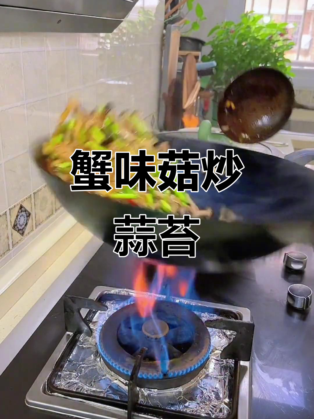 鲜香蟹味菇炒蒜苔,家常下饭新选择