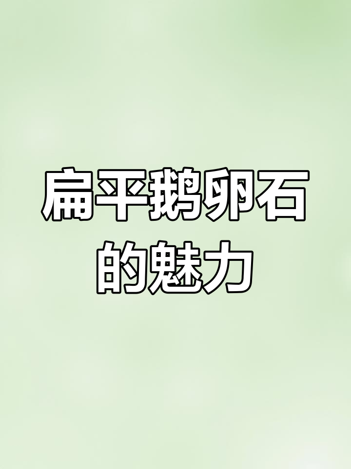 扁平鹅卵石:独特文化景观与儿童彩绘新选择