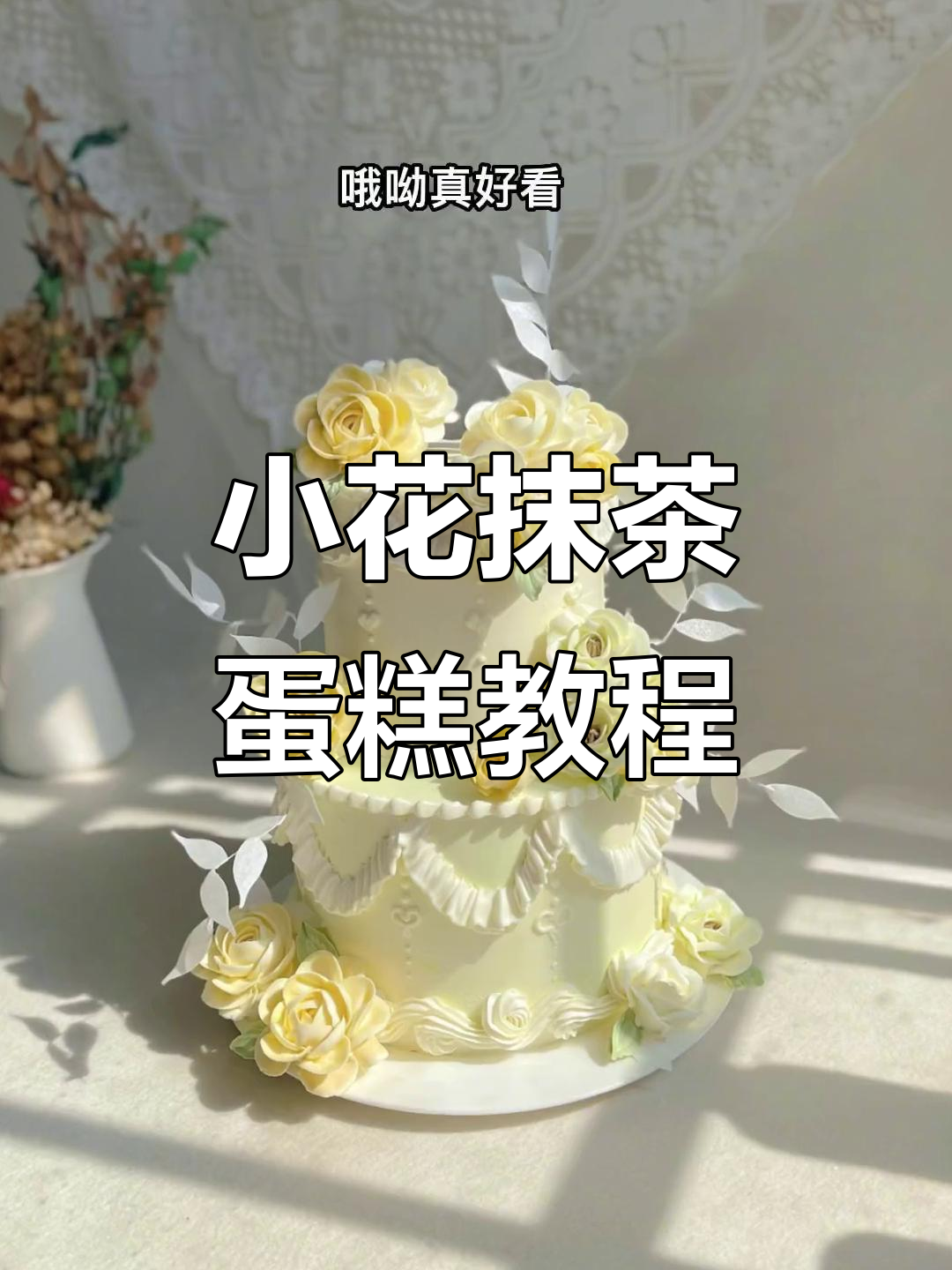 简单步骤教你做清新抹茶小花蛋糕，轻松掌握裱花技巧