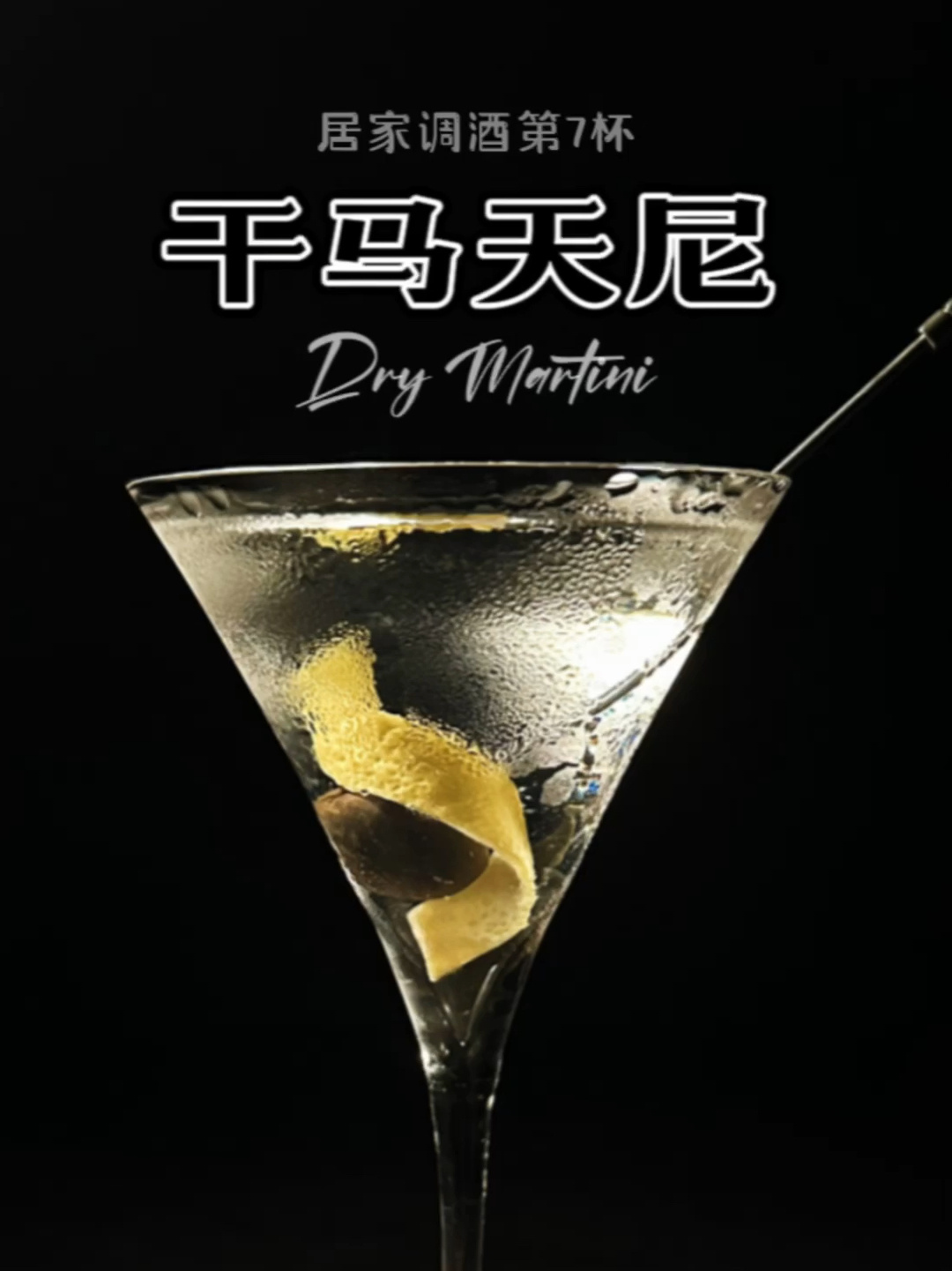 居家调酒第7杯:干马天尼