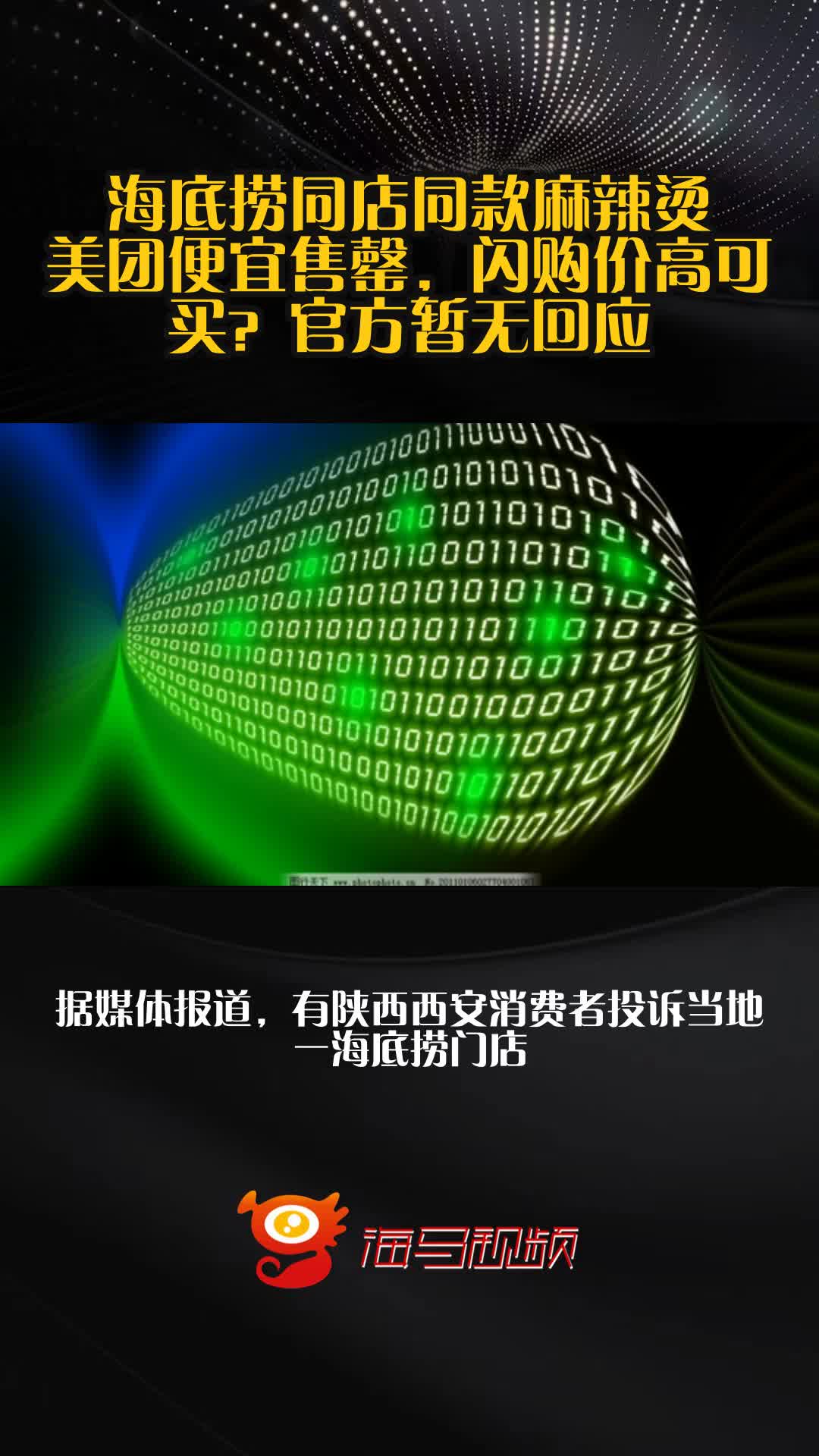 海底捞同店同款麻辣烫,美团便宜售罄,闪购价高可买?官方暂无回应