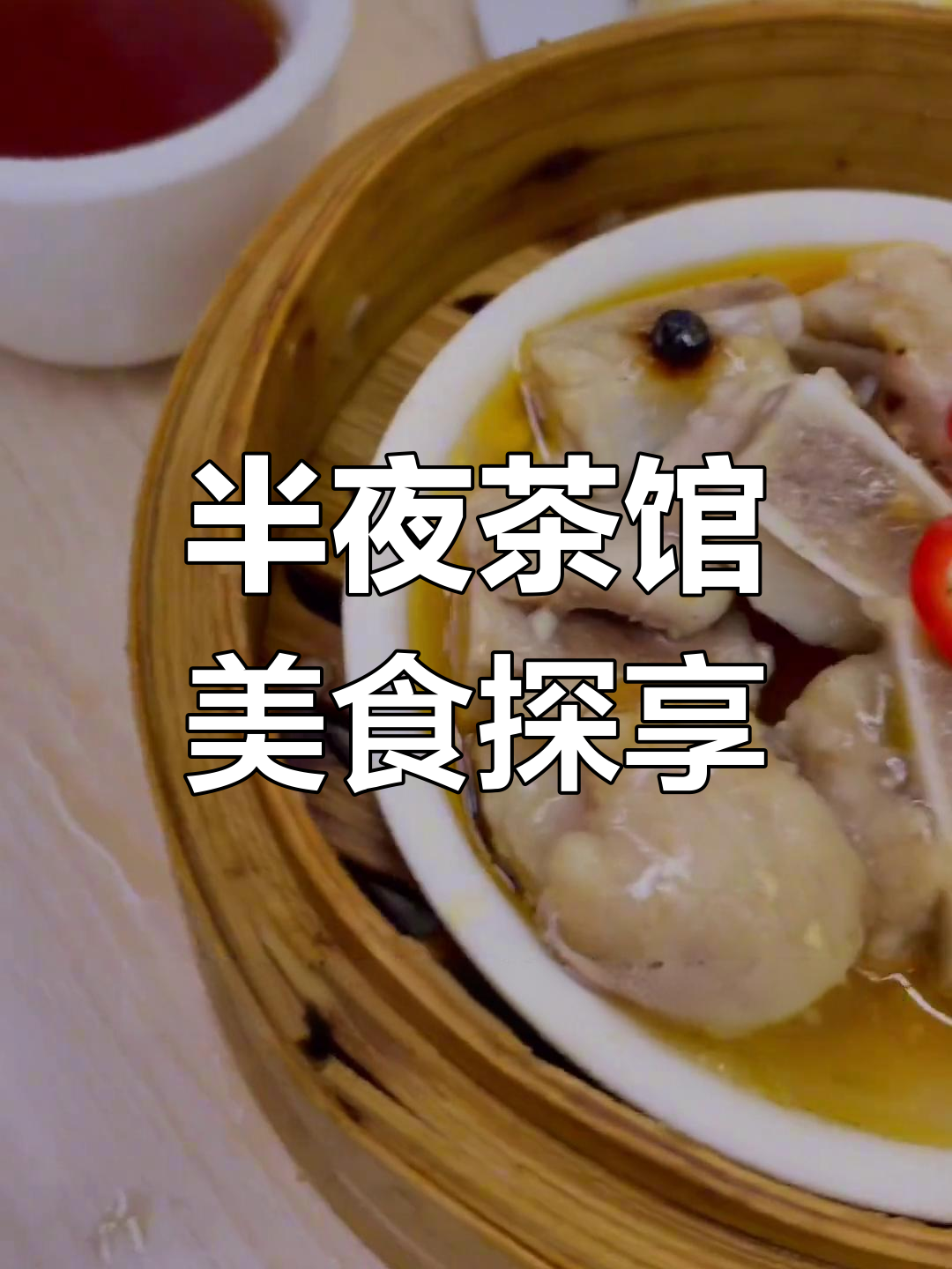 深夜茶馆宵夜,味道十足